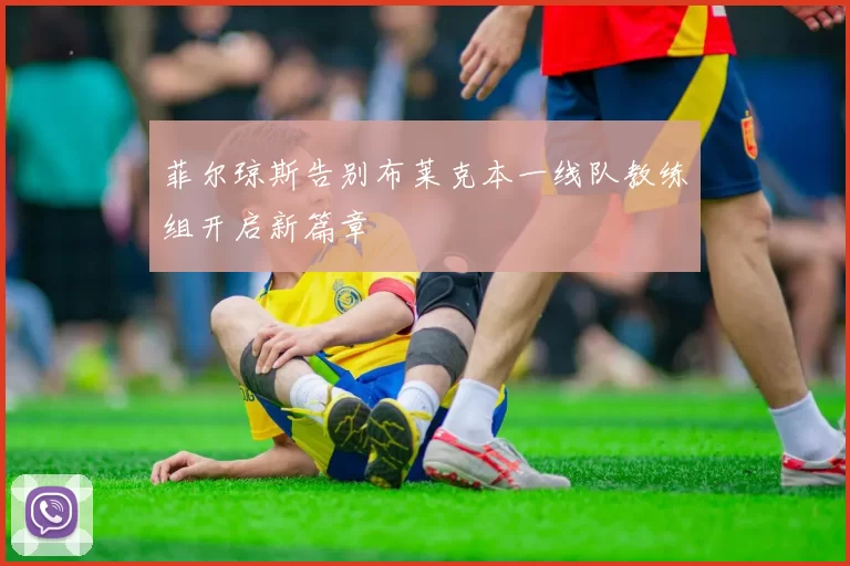 菲尔琼斯告别布莱克本一线队教练组开启新篇章