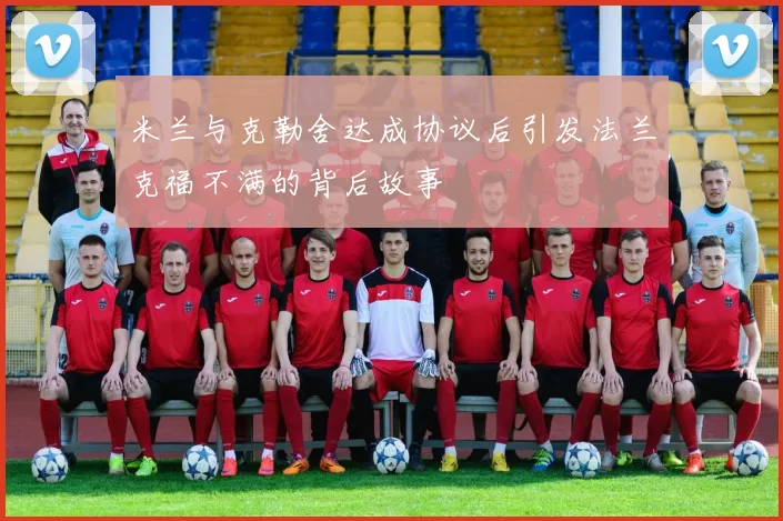 米兰与克勒舍达成协议后引发法兰克福不满的背后故事