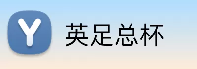 英足总杯 logo